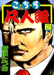こちら凡人組 2巻 無料試し読みなら漫画 マンガ 電子書籍のコミックシーモア こちら凡人組 2巻 無料試し読みなら漫画 マンガ 電子書籍のコミックシーモア