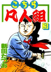 こちら凡人組 3巻 無料試し読みなら漫画 マンガ 電子書籍のコミックシーモア こちら凡人組 3巻 無料試し読みなら漫画 マンガ 電子書籍のコミックシーモア