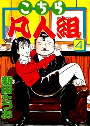 こちら凡人組 4巻 無料試し読みなら漫画 マンガ 電子書籍のコミックシーモア