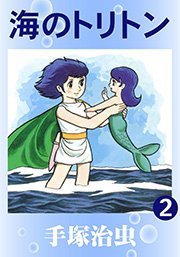 海のトリトン 2巻 手塚治虫 無料試し読みなら漫画 マンガ 電子書籍のコミックシーモア