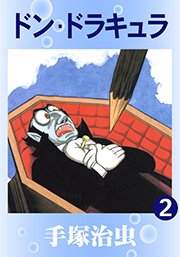 ドン ドラキュラ 2巻 無料試し読みなら漫画 マンガ 電子書籍のコミックシーモア ドン ドラキュラ 2巻 無料試し読みなら漫画 マンガ 電子書籍のコミックシーモア