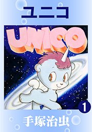ユニコ 1巻 無料試し読みなら漫画 マンガ 電子書籍のコミックシーモア