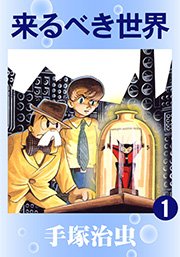 来るべき世界 1巻 無料試し読みなら漫画 マンガ 電子書籍のコミックシーモア 来るべき世界 1巻 無料試し読みなら漫画 マンガ 電子書籍のコミックシーモア