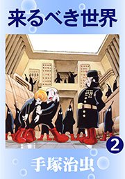 来るべき世界 2巻 最新刊 手塚治虫 無料試し読みなら漫画 マンガ 電子書籍のコミックシーモア 来るべき世界 2巻 最新刊 手塚治虫 無料試し読みなら漫画 マンガ 電子書籍のコミックシーモア