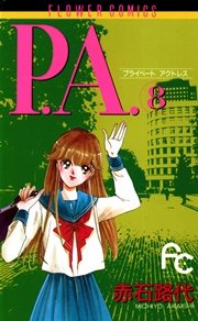 P A プライベート アクトレス 8巻 最新刊 無料試し読みなら漫画 マンガ 電子書籍のコミックシーモア P A プライベート アクトレス 8巻 最新刊 無料試し読みなら漫画 マンガ 電子書籍のコミックシーモア