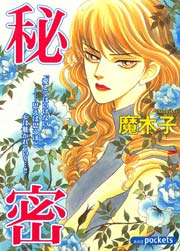 秘密 1巻 最新刊 無料試し読みなら漫画 マンガ 電子書籍のコミックシーモア 秘密 1巻 最新刊 無料試し読みなら漫画 マンガ 電子書籍のコミックシーモア