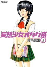 妄想少女オタク系 1巻 コミックハイ 紺条夏生 無料試し読みなら漫画 マンガ 電子書籍のコミックシーモア