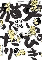 女いっぴき猫ふたり 1巻 Jour 伊藤理佐 無料試し読みなら漫画 マンガ 電子書籍のコミックシーモア 女いっぴき猫ふたり 1巻 Jour 伊藤理佐 無料試し読みなら漫画 マンガ 電子書籍のコミックシーモア