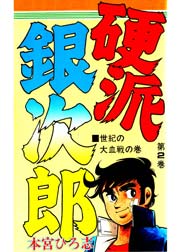 硬派銀次郎 2巻 本宮ひろ志collection 本宮ひろ志 無料試し読みなら漫画 マンガ 電子書籍のコミックシーモア