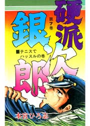 硬派銀次郎 7巻 無料試し読みなら漫画 マンガ 電子書籍のコミックシーモア 硬派銀次郎 7巻 無料試し読みなら漫画 マンガ 電子書籍のコミックシーモア