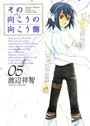 その向こうの向こう側 5巻 無料試し読みなら漫画 マンガ 電子書籍のコミックシーモア