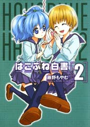はこぶね白書 2巻 無料試し読みなら漫画 マンガ 電子書籍のコミックシーモア はこぶね白書 2巻 無料試し読みなら漫画 マンガ 電子書籍のコミックシーモア