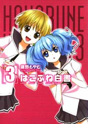 はこぶね白書 3巻 無料試し読みなら漫画 マンガ 電子書籍のコミックシーモア はこぶね白書 3巻 無料試し読みなら漫画 マンガ 電子書籍のコミックシーモア