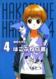 はこぶね白書 4巻 月刊コミックブレイド 藤野もやむ 無料試し読みなら漫画 マンガ 電子書籍のコミックシーモア はこぶね白書 4巻 月刊コミックブレイド 藤野もやむ 無料試し読みなら漫画 マンガ 電子書籍のコミックシーモア