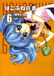 はこぶね白書 6巻 無料試し読みなら漫画 マンガ 電子書籍のコミックシーモア はこぶね白書 6巻 無料試し読みなら漫画 マンガ 電子書籍のコミックシーモア