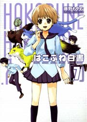 はこぶね白書 7巻 最新刊 月刊コミックブレイド 藤野もやむ 無料試し読みなら漫画 マンガ 電子書籍のコミックシーモア はこぶね白書 7巻 最新刊 月刊コミックブレイド 藤野もやむ 無料試し読みなら漫画 マンガ 電子書籍のコミックシーモア