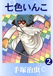 七色いんこ 2巻 無料試し読みなら漫画 マンガ 電子書籍のコミックシーモア 七色いんこ 2巻 無料試し読みなら漫画 マンガ 電子書籍のコミックシーモア