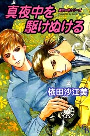 真夜中を駆けぬける 1巻 シャレード ブックス シャレードコミックス 依田沙江美 無料試し読みなら漫画 マンガ 電子書籍のコミックシーモア