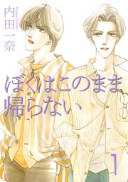 ぼくはこのまま帰らない 1巻 Ylc 内田一奈 無料試し読みなら漫画 マンガ 電子書籍のコミックシーモア