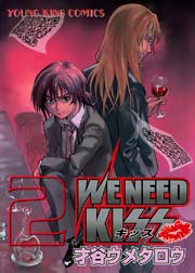 We Need Kiss 2巻 無料試し読みなら漫画 マンガ 電子書籍のコミックシーモア We Need Kiss 2巻 無料試し読みなら漫画 マンガ 電子書籍のコミックシーモア
