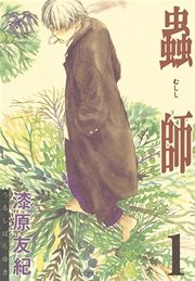 蟲師 1巻 無料試し読みなら漫画 マンガ 電子書籍のコミックシーモア