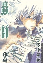 蟲師 2巻 無料試し読みなら漫画 マンガ 電子書籍のコミックシーモア