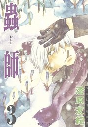 蟲師 3巻 無料試し読みなら漫画 マンガ 電子書籍のコミックシーモア 蟲師 3巻 無料試し読みなら漫画 マンガ 電子書籍のコミックシーモア