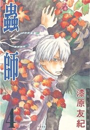 蟲師 4巻 アフタヌーン 漆原友紀 無料試し読みなら漫画 マンガ 電子書籍のコミックシーモア