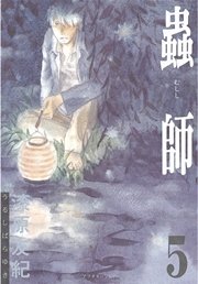 蟲師 5巻 アフタヌーン 漆原友紀 無料試し読みなら漫画 マンガ 電子書籍のコミックシーモア