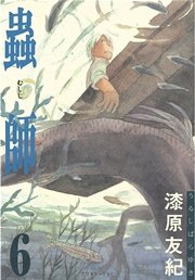 蟲師 6巻 アフタヌーン 漆原友紀 無料試し読みなら漫画 マンガ 電子書籍のコミックシーモア