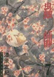 蟲師 7巻 無料試し読みなら漫画 マンガ 電子書籍のコミックシーモア