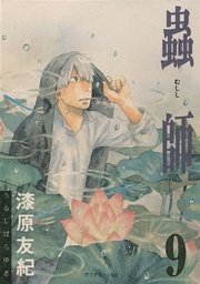 蟲師 9巻 アフタヌーン 漆原友紀 無料試し読みなら漫画 マンガ 電子書籍のコミックシーモア