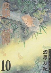 蟲師 10巻 最新刊 無料試し読みなら漫画 マンガ 電子書籍のコミックシーモア 蟲師 10巻 最新刊 無料試し読みなら漫画 マンガ 電子書籍のコミックシーモア