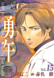 勇午 15巻 無料試し読みなら漫画 マンガ 電子書籍のコミックシーモア 勇午 15巻 無料試し読みなら漫画 マンガ 電子書籍のコミックシーモア