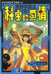 岸和田博士の科学的愛情 3巻 無料試し読みなら漫画 マンガ 電子書籍のコミックシーモア