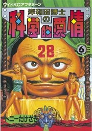 岸和田博士の科学的愛情 6巻 アフタヌーン トニーたけざき 無料試し読みなら漫画 マンガ 電子書籍のコミックシーモア 岸和田博士の科学的愛情 6巻 アフタヌーン トニーたけざき 無料試し読みなら漫画 マンガ 電子書籍のコミックシーモア