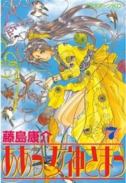 ああっ女神さまっ 7巻 アフタヌーン 藤島康介 無料試し読みなら漫画 マンガ 電子書籍のコミックシーモア