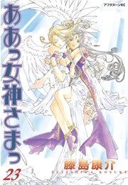 ああっ女神さまっ 23巻 アフタヌーン 藤島康介 無料試し読みなら漫画 マンガ 電子書籍のコミックシーモア