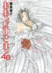 ああっ女神さまっ 48巻 最新刊 無料試し読みなら漫画 マンガ ああっ女神さまっ 48巻 最新刊 無料試し読みなら漫画 マンガ