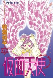 仮面天使 1巻 アフタヌーン 若菜将平 無料試し読みなら漫画 マンガ 電子書籍のコミックシーモア