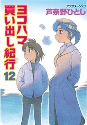 ヨコハマ買い出し紀行 12巻 無料試し読みなら漫画 マンガ 電子書籍のコミックシーモア ヨコハマ買い出し紀行 12巻 無料試し読みなら漫画 マンガ 電子書籍のコミックシーモア