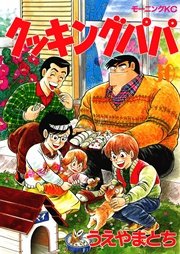 クッキングパパ 30巻 無料試し読みなら漫画 マンガ 電子書籍のコミックシーモア