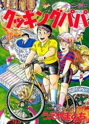クッキングパパ 36巻 モーニング うえやまとち 無料試し読みなら漫画 マンガ 電子書籍のコミックシーモア