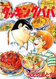 クッキングパパ 40巻 モーニング うえやまとち 無料試し読みなら漫画 マンガ 電子書籍のコミックシーモア クッキングパパ 40巻 モーニング うえやまとち 無料試し読みなら漫画 マンガ 電子書籍のコミックシーモア