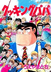 クッキングパパ 50巻 無料試し読みなら漫画 マンガ 電子書籍のコミックシーモア クッキングパパ 50巻 無料試し読みなら漫画 マンガ 電子書籍のコミックシーモア