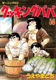 クッキングパパ 58巻 無料試し読みなら漫画 マンガ 電子書籍のコミックシーモア クッキングパパ 58巻 無料試し読みなら漫画 マンガ 電子書籍のコミックシーモア