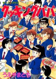 クッキングパパ 68巻 無料試し読みなら漫画 マンガ 電子書籍のコミックシーモア クッキングパパ 68巻 無料試し読みなら漫画 マンガ 電子書籍のコミックシーモア