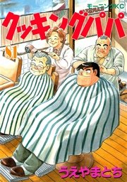 クッキングパパ 81巻 モーニング うえやまとち 無料試し読みなら漫画 マンガ 電子書籍のコミックシーモア