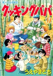 クッキングパパ 92巻 無料試し読みなら漫画 マンガ 電子書籍のコミックシーモア