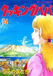 クッキングパパ 94巻 モーニング うえやまとち 無料試し読みなら漫画 マンガ 電子書籍のコミックシーモア